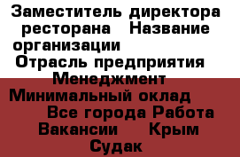 Заместитель директора ресторана › Название организации ­ Burger King › Отрасль предприятия ­ Менеджмент › Минимальный оклад ­ 45 000 - Все города Работа » Вакансии   . Крым,Судак